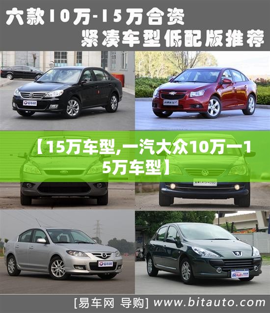 【15万车型,一汽大众10万一15万车型】