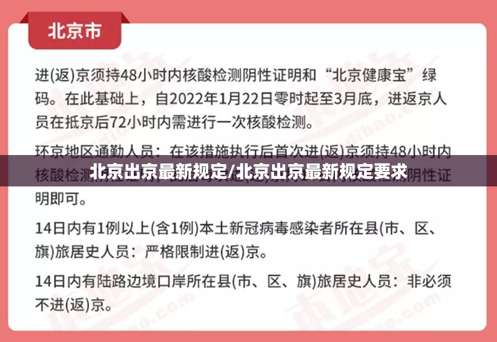 北京出京最新规定/北京出京最新规定要求