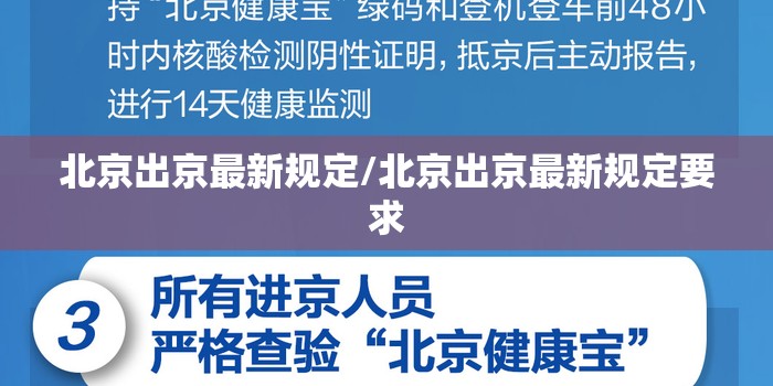 北京出京最新规定/北京出京最新规定要求