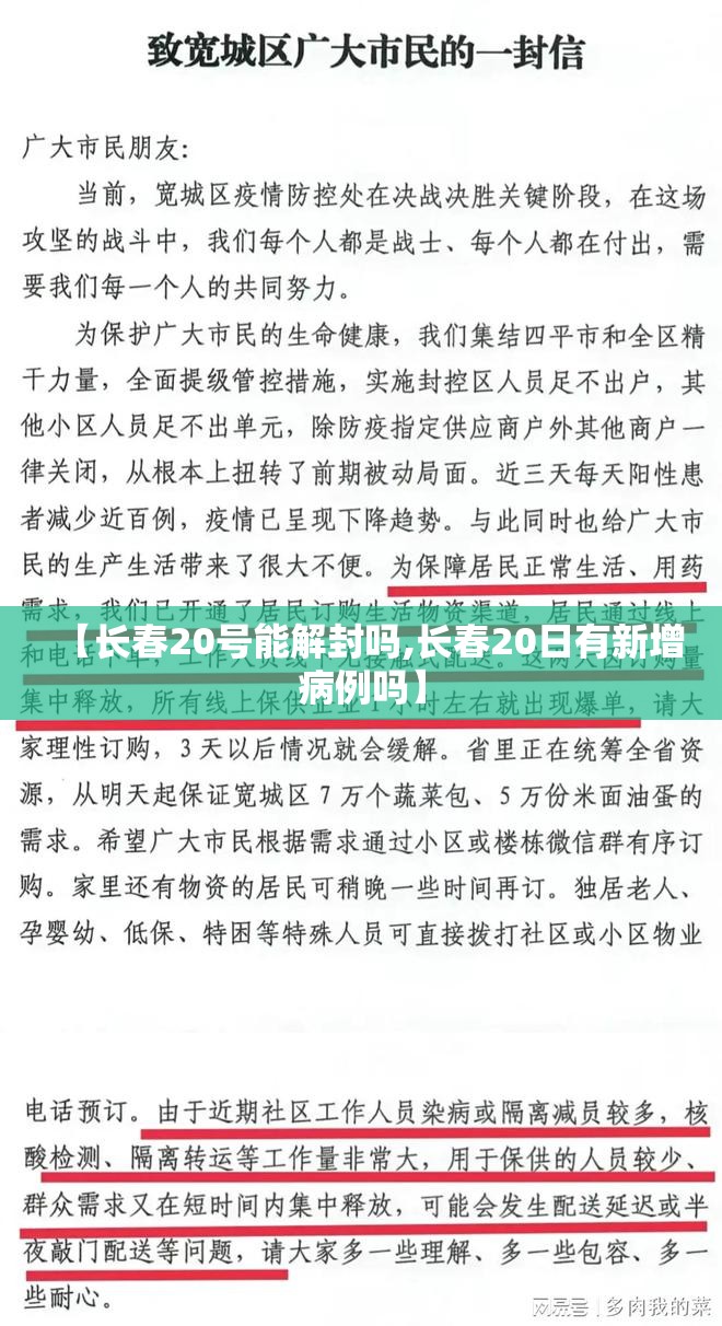 【长春20号能解封吗,长春20日有新增病例吗】