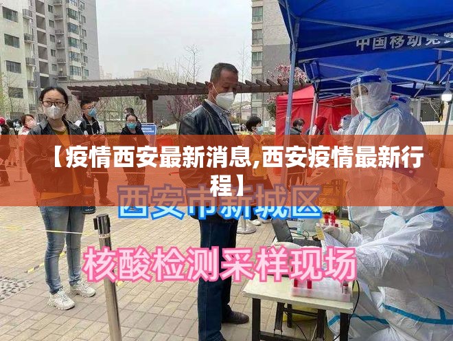 【疫情西安最新消息,西安疫情最新行程】