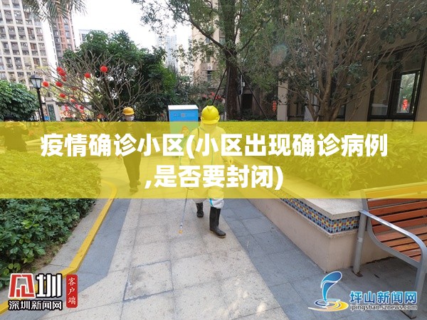 疫情确诊小区(小区出现确诊病例,是否要封闭) 疫情确诊小区(小区出现确诊病例,是否要封闭)