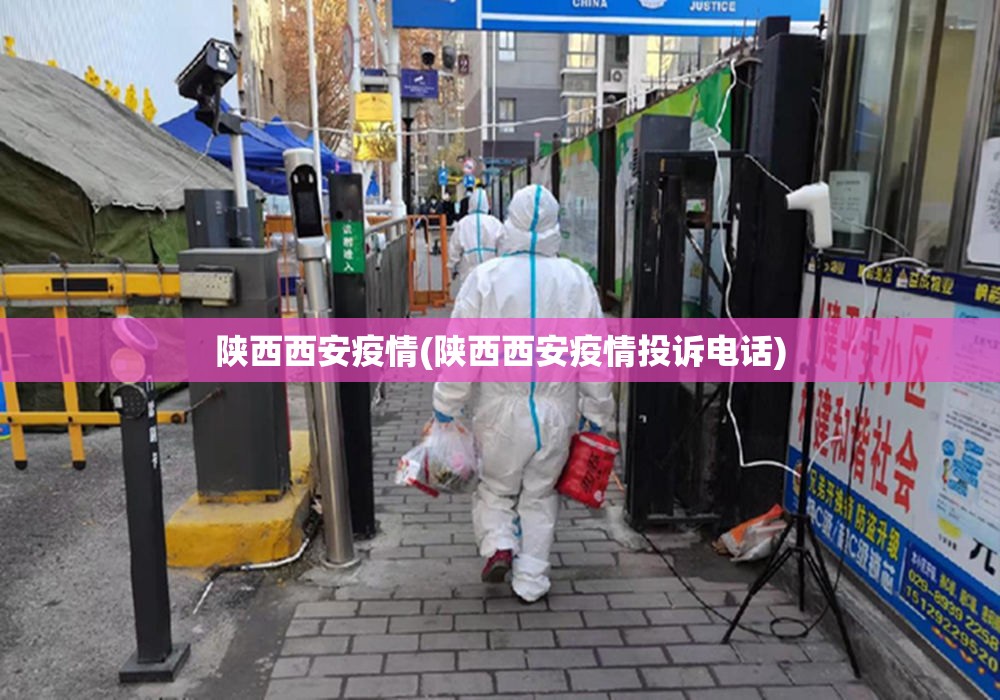 陕西西安疫情(陕西西安疫情投诉电话)
