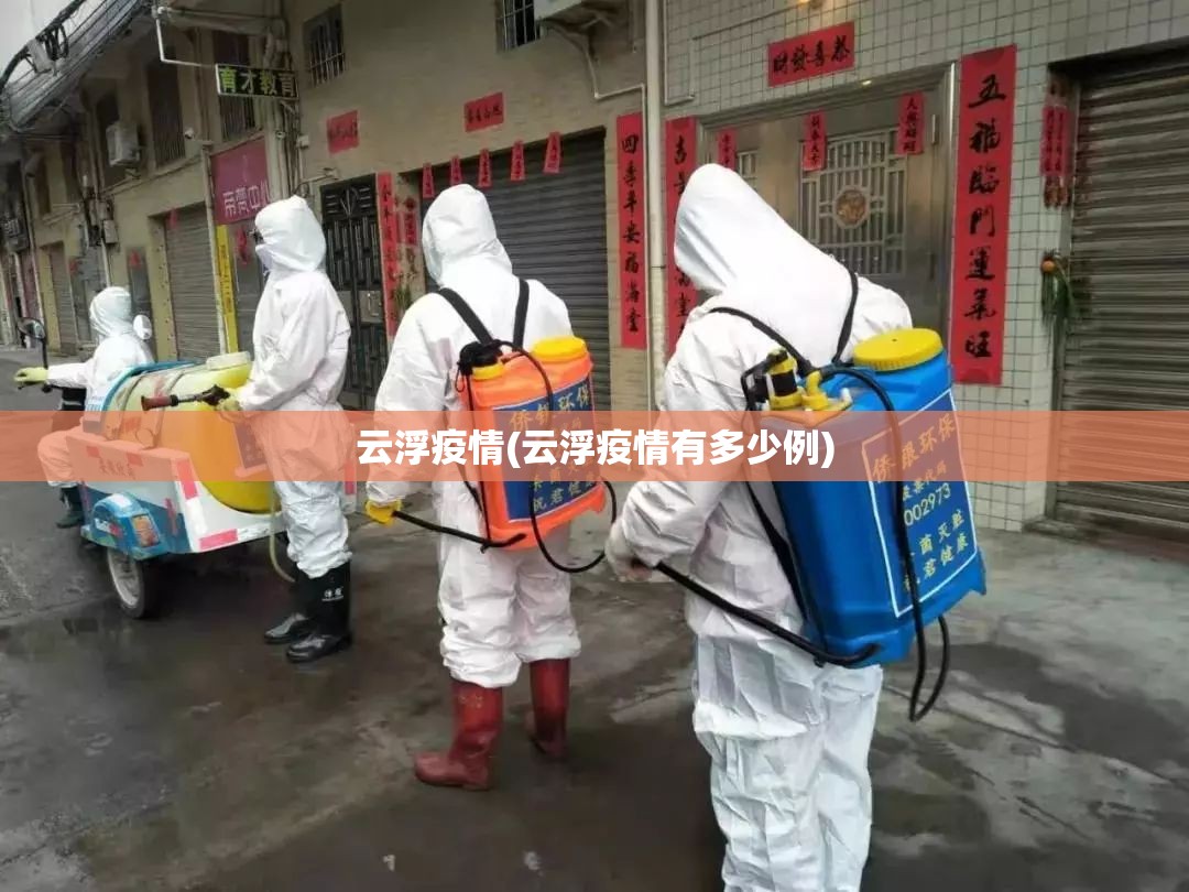 云浮疫情(云浮疫情有多少例) 云浮疫情(云浮疫情有多少例)