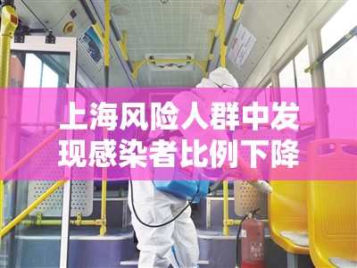 上海风险人群中发现感染者比例下降/上海疫情风险等级是多少