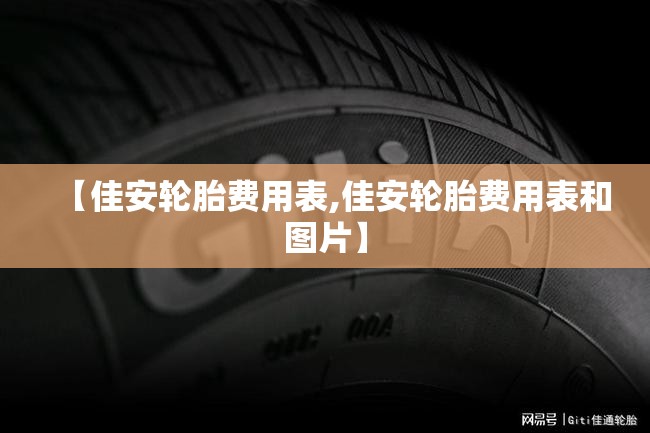 【佳安轮胎费用表,佳安轮胎费用表和图片】