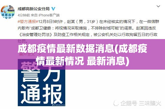 成都疫情最新数据消息(成都疫情最新情况 最新消息)