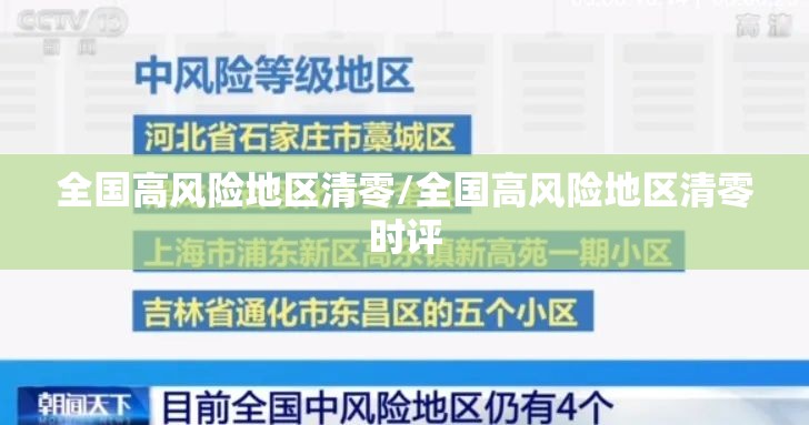 全国高风险地区清零/全国高风险地区清零时评