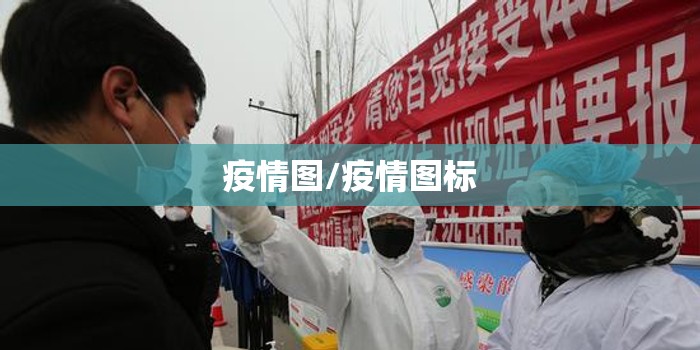 疫情图/疫情图标 疫情图/疫情图标