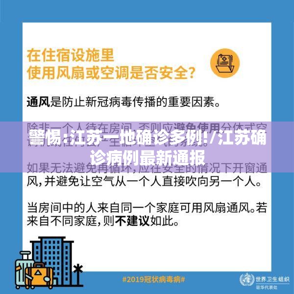警惕:江苏一地确诊多例!/江苏确诊病例最新通报