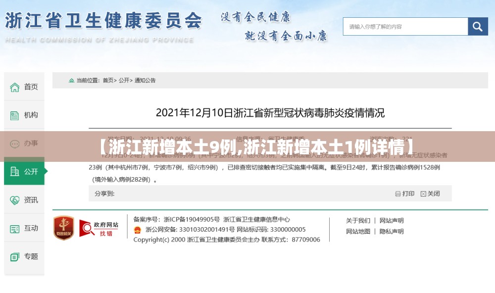 【浙江新增本土9例,浙江新增本土1例详情】 【浙江新增本土9例,浙江新增本土1例详情】