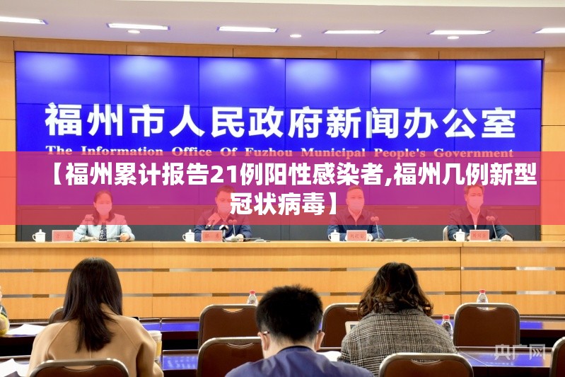 【福州累计报告21例阳性感染者,福州几例新型冠状病毒】