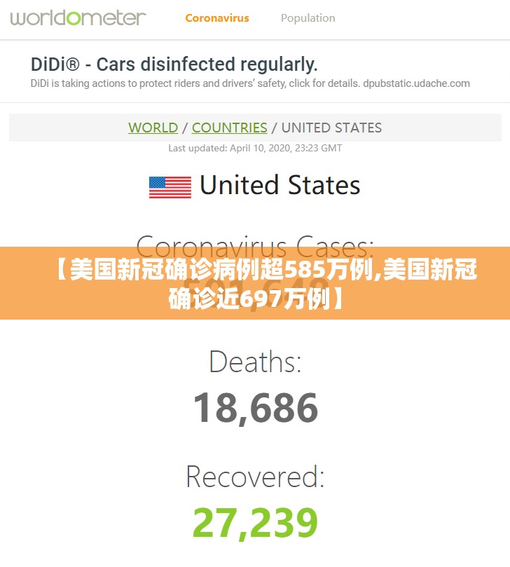 【美国新冠确诊病例超585万例,美国新冠确诊近697万例】 【美国新冠确诊病例超585万例,美国新冠确诊近697万例】