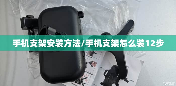 手机支架安装方法/手机支架怎么装12步