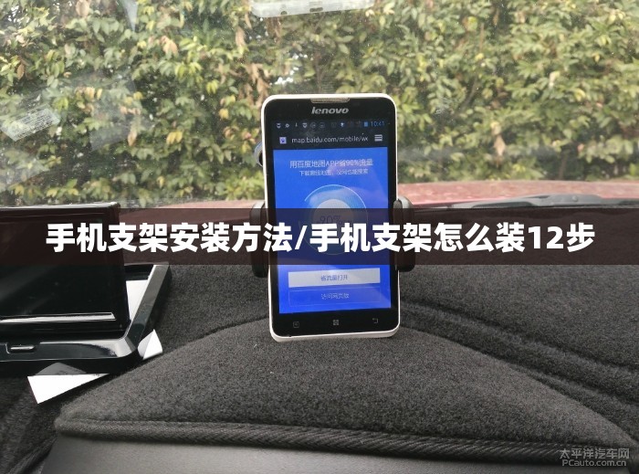 手机支架安装方法/手机支架怎么装12步