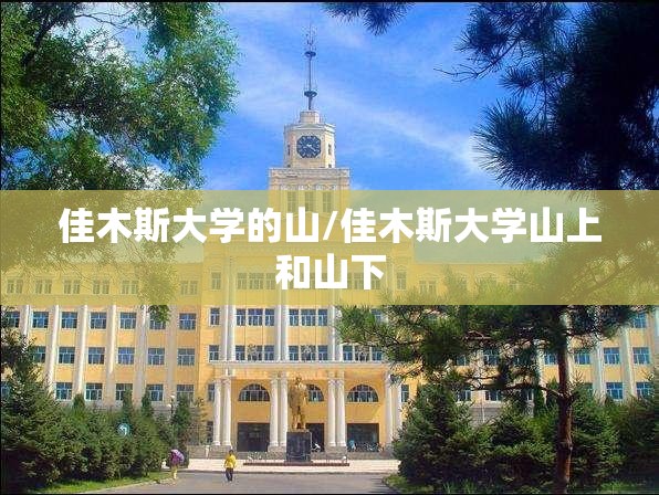 佳木斯大学的山/佳木斯大学山上和山下
