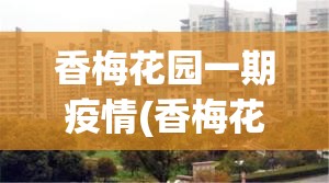 香梅花园一期疫情(香梅花园一期地址)