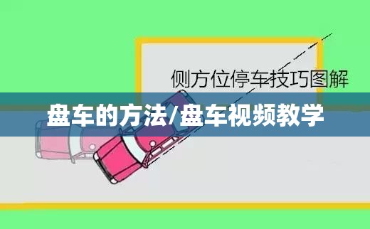 盘车的方法/盘车视频教学