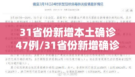 31省份新增本土确诊47例/31省份新增确诊14例其中本土9例