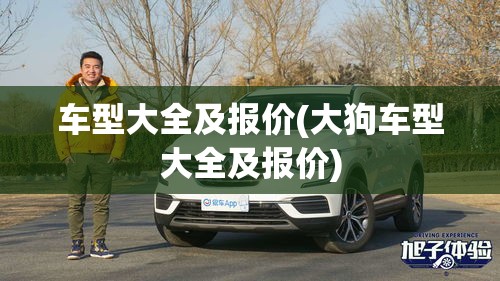 车型大全及报价(大狗车型大全及报价)