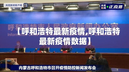 【呼和浩特最新疫情,呼和浩特最新疫情数据】 【呼和浩特最新疫情,呼和浩特最新疫情数据】