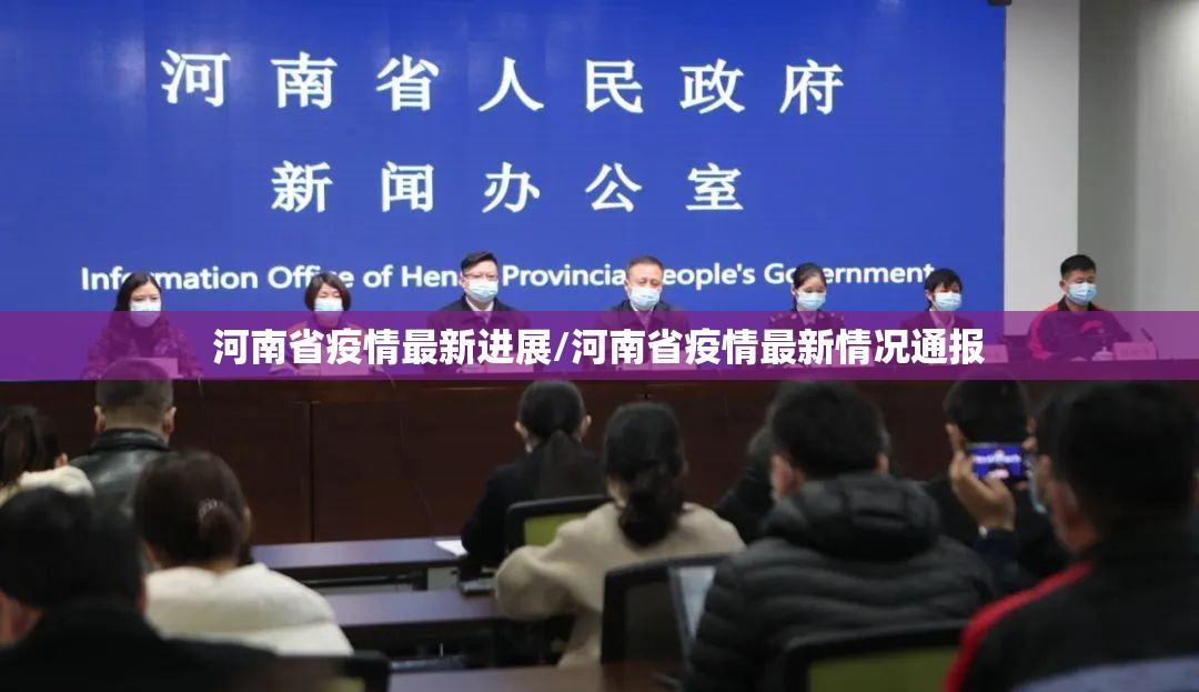 河南省疫情最新进展/河南省疫情最新情况通报