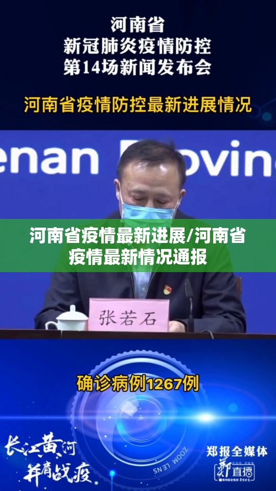 河南省疫情最新进展/河南省疫情最新情况通报