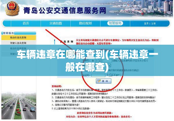 车辆违章在哪能查到(车辆违章一般在哪查)