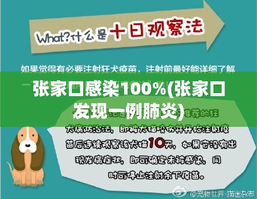 张家口感染100%(张家口发现一例肺炎)