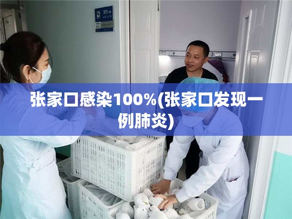 张家口感染100%(张家口发现一例肺炎)