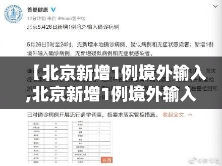 【北京新增1例境外输入,北京新增1例境外输入在哪里】