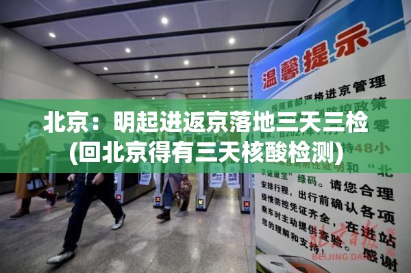 北京:明起进返京落地三天三检(回北京得有三天核酸检测) 北京:明起进返京落地三天三检(回北京得有三天核酸检测)