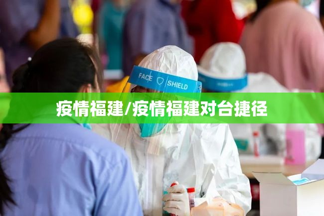 疫情福建/疫情福建对台捷径 疫情福建/疫情福建对台捷径