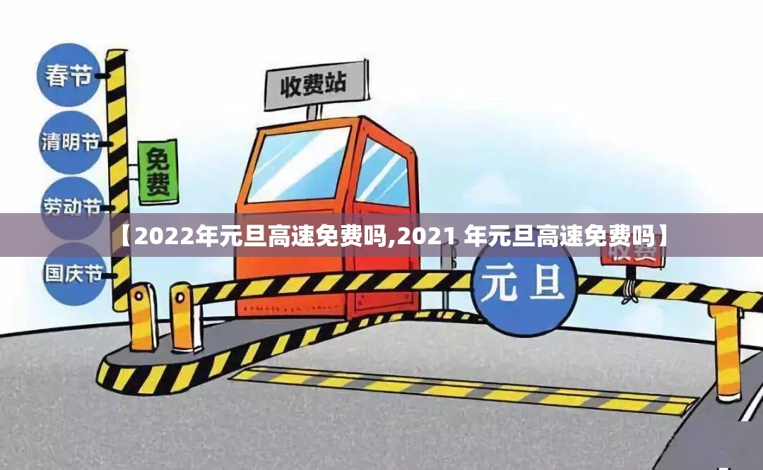 【2022年元旦高速免费吗,2021 年元旦高速免费吗】