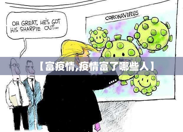 【富疫情,疫情富了哪些人】
