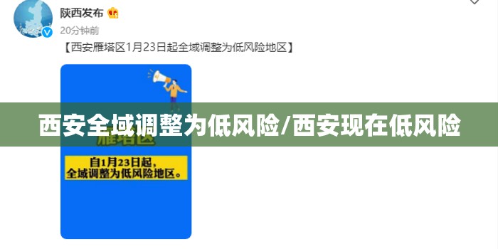 西安全域调整为低风险/西安现在低风险