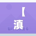 【滇池路一室一厅毛坯房,昆明滇池房子多少钱一平方米】
