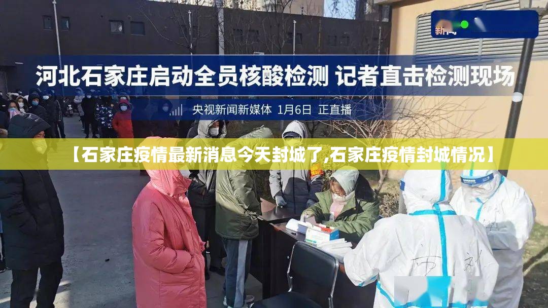 【石家庄疫情最新消息今天封城了,石家庄疫情封城情况】