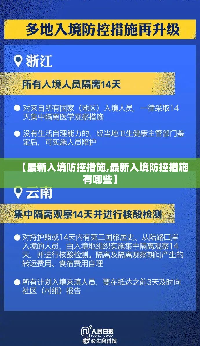 【最新入境防控措施,最新入境防控措施有哪些】