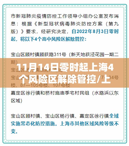 11月14日零时起上海4个风险区解除管控/上海疫情风险解除了吗