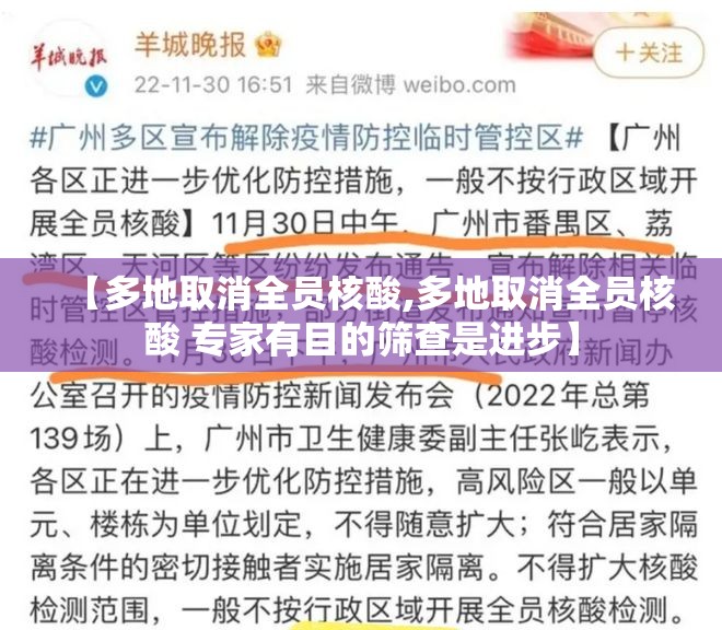 【多地取消全员核酸,多地取消全员核酸 专家有目的筛查是进步】