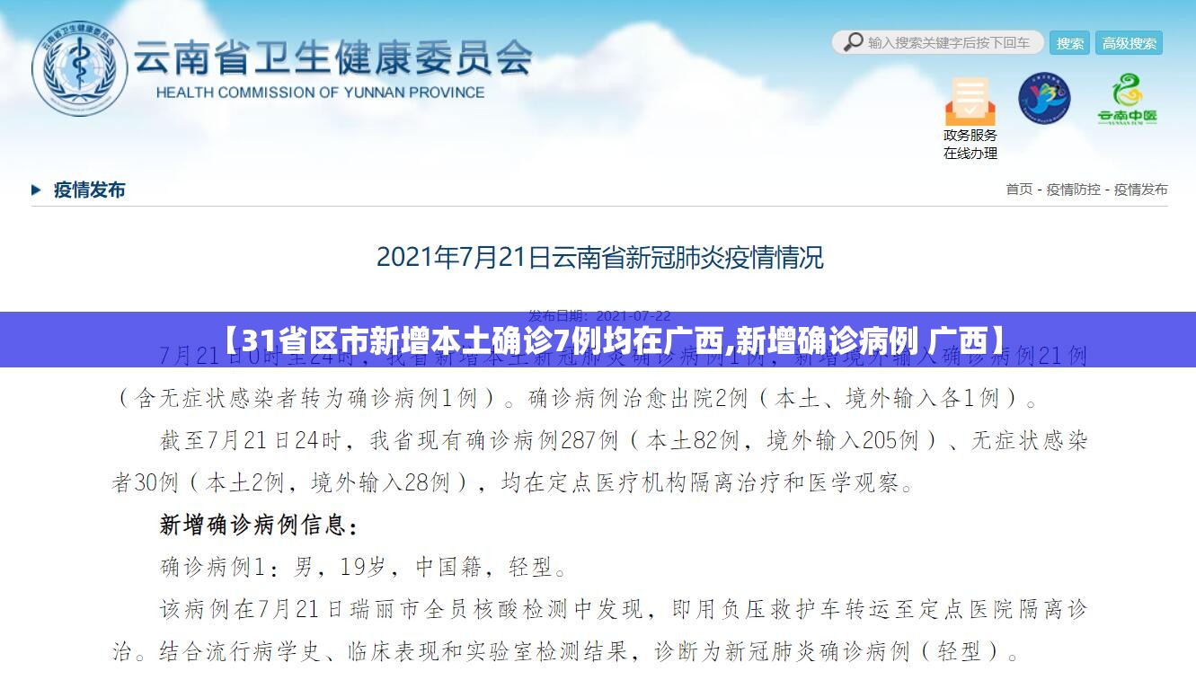 【31省区市新增本土确诊7例均在广西,新增确诊病例 广西】 【31省区市新增本土确诊7例均在广西,新增确诊病例 广西】