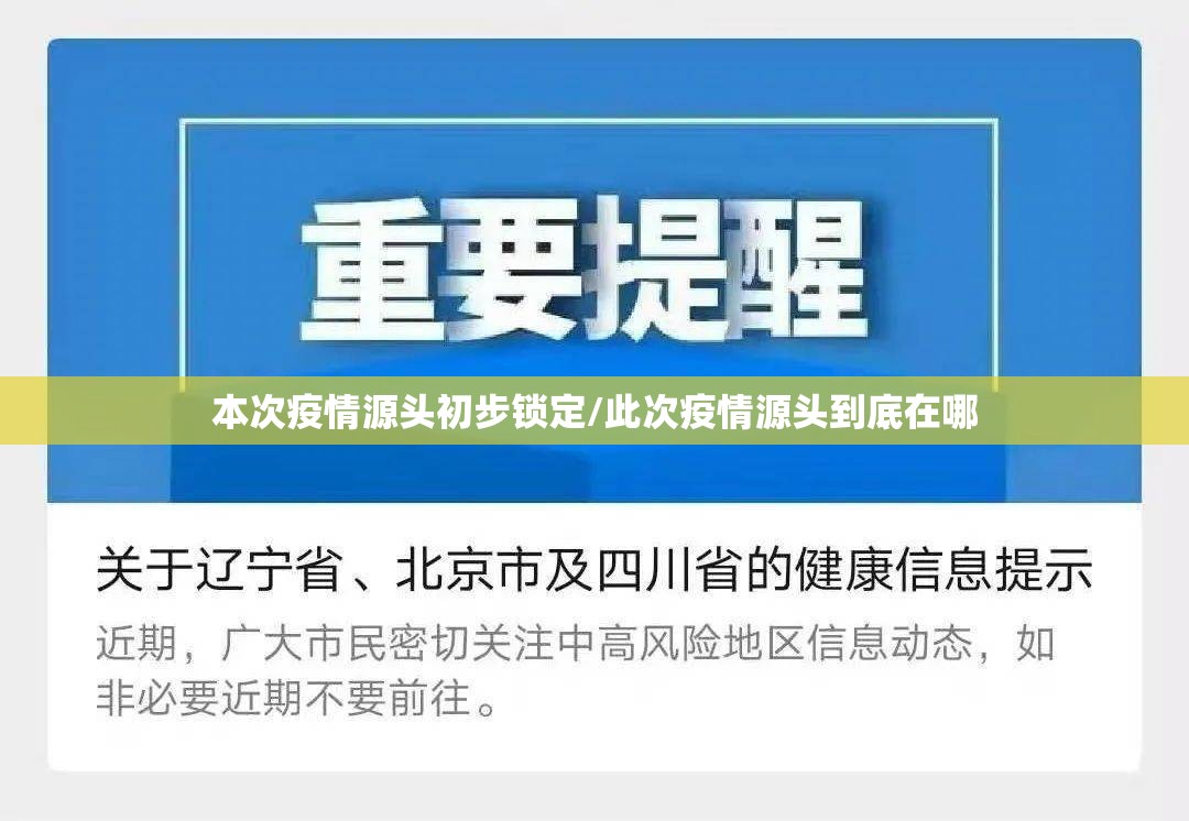 本次疫情源头初步锁定/此次疫情源头到底在哪