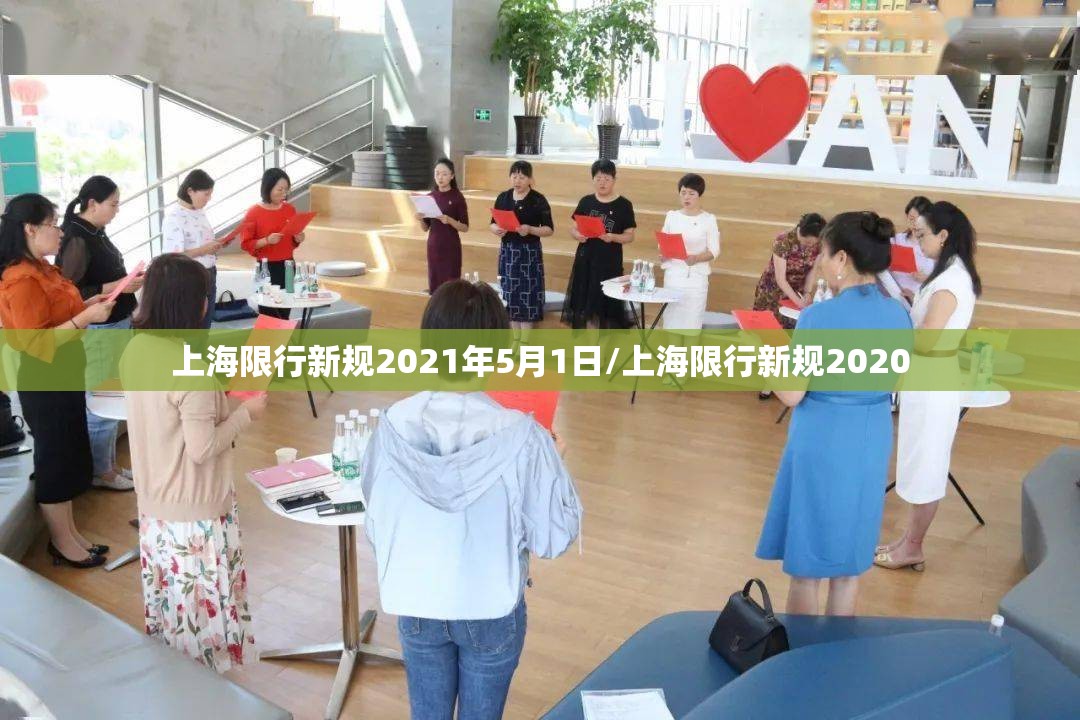 上海限行新规2021年5月1日/上海限行新规2020