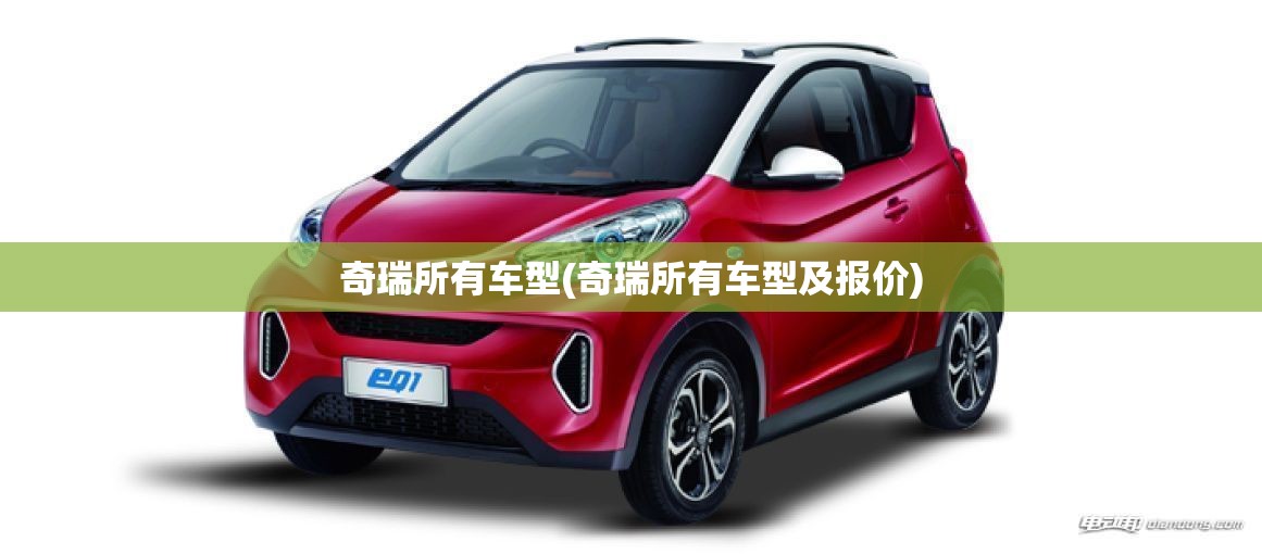 奇瑞所有车型(奇瑞所有车型及报价)