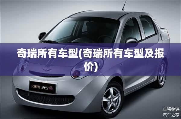 奇瑞所有车型(奇瑞所有车型及报价)
