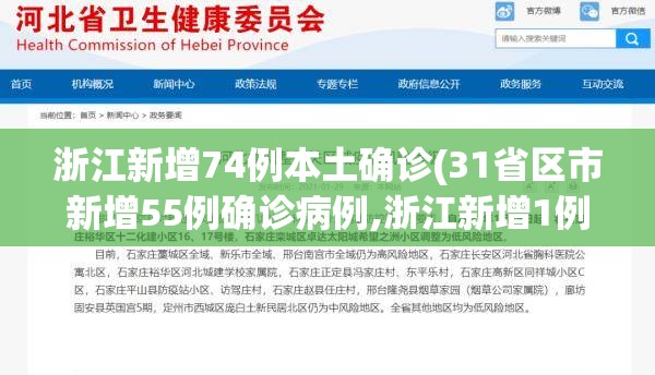 浙江新增74例本土确诊(31省区市新增55例确诊病例,浙江新增1例本土病例)