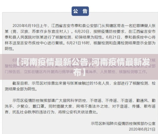 【河南疫情最新公告,河南疫情最新发布】