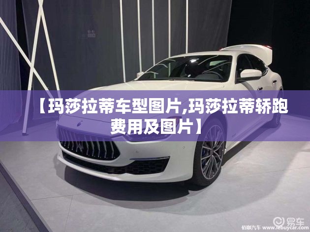 【玛莎拉蒂车型图片,玛莎拉蒂轿跑费用及图片】
