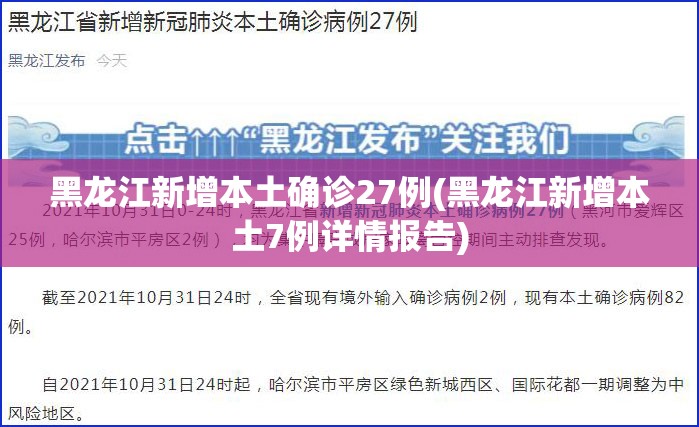 黑龙江新增本土确诊27例(黑龙江新增本土7例详情报告)
